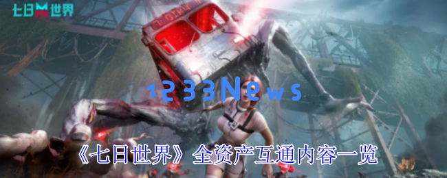 七日世界资产互通大揭秘：全账号共享内容一网打尽！