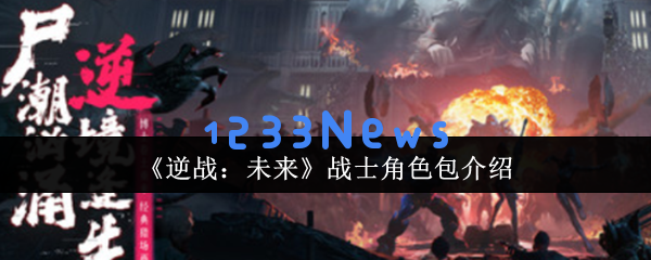 逆战未来战士角色包深度解析：超酷炫技能特效一览