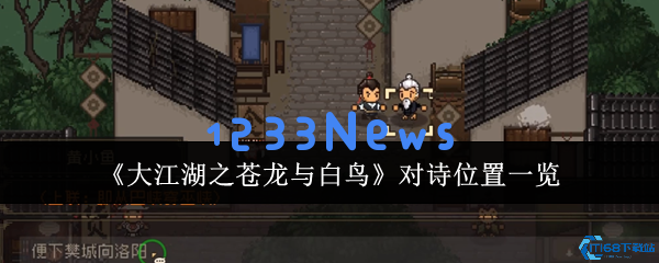 大江湖之苍龙与白鸟全地图对诗攻略 精彩隐藏彩蛋与属性加成全解密