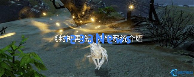封神再临法宝系统全解析 15大神器毁天灭地秘籍