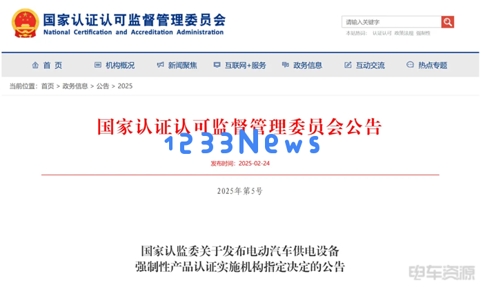 国家认监委加强电动汽车供电设备认证，确保安全与质量