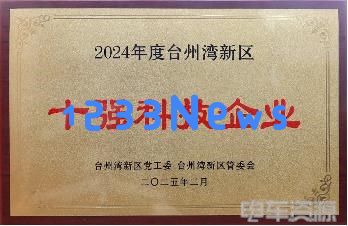 新吉奥汽车荣获2024年度台州湾新区十强科技企业殊荣