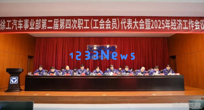 感恩奋进，奋力开拓未来：徐工汽车职代会暨2025年经济工作会议成果综述