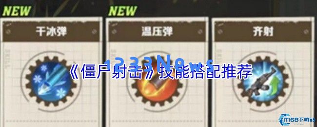 僵尸射击游戏技能搭配神级攻略 五套必杀技横扫尸潮