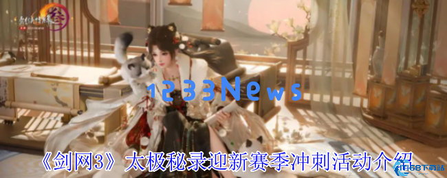 剑网3太极秘录赛季末冲刺活动指南，双倍奖励速刷秘笈