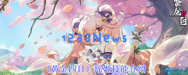 黄金四目瑶姬技能详解：掌控战局与治愈双修的实战宝典