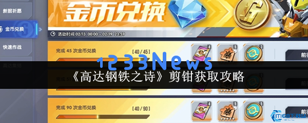 高达钢铁之诗剪钳机体获取全攻略 剪刀流阵容搭配技巧