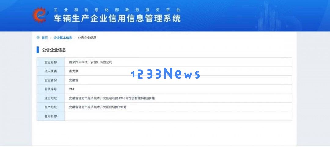 蔚来成功实现独立造车资质，告别江淮制造的时代，迈向自主创新的全新征程