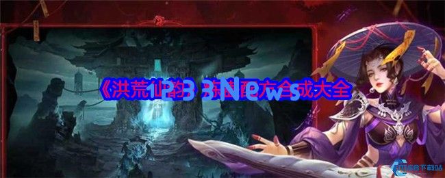 洪荒仙韵炼蛊配方之秘：揭开隐藏神装合成的奥秘