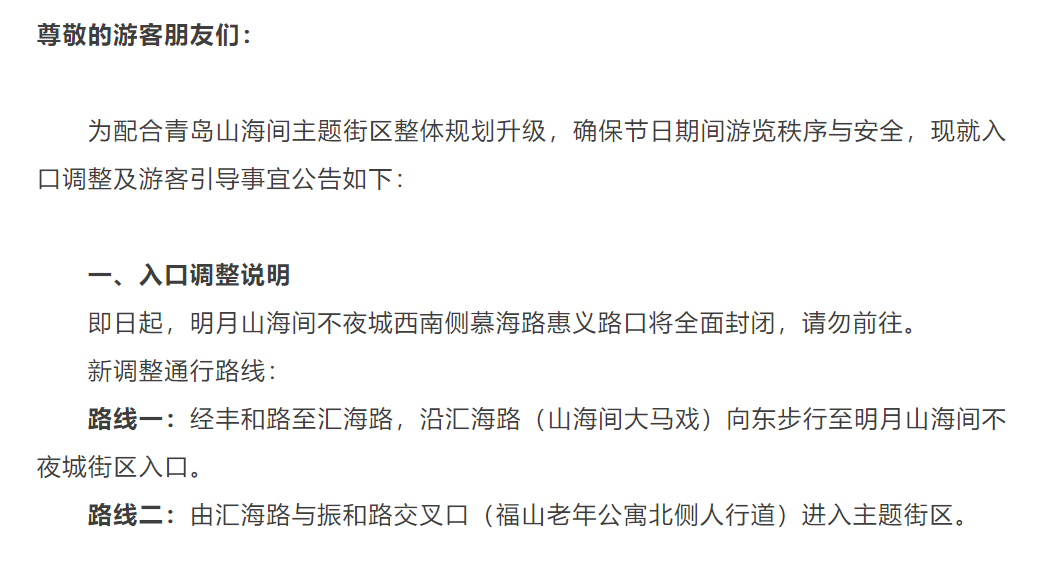 青岛某景区调整入口设置，发布重要通知请广大游客注意