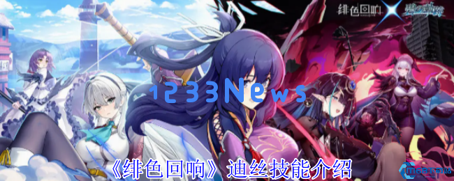 绯色回响：迪丝UR技能全检视与封神阵容搭配终极指南