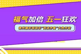 刮出好运，携手公益｜德州福彩启动“市县联动，百店共襄”行动