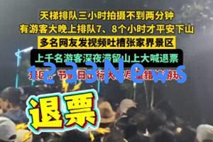 张家界景区游客深夜滞留高呼退票，管理方回应称未实施限流措施，建议错峰出行