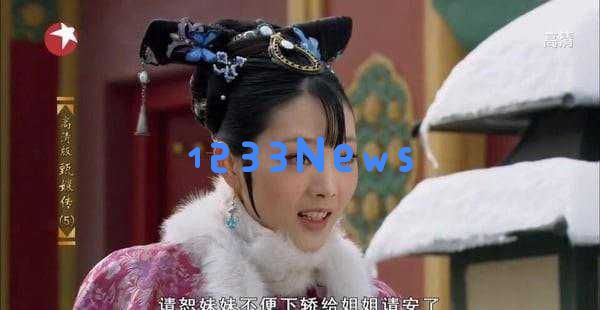 《蛮好人生》携手《甄嬛传》《如懿传》重聚，9位当红娘娘精彩现状一览