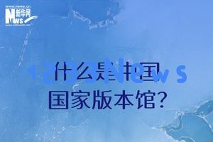 探索中国国家版本馆 领略新时代文化的殿堂魅力