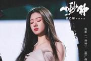 单依纯的形象与真实自我之间的距离，似乎不再纯洁