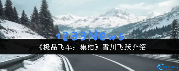 极品飞车雪川赛道攻略与漂移技巧揭秘