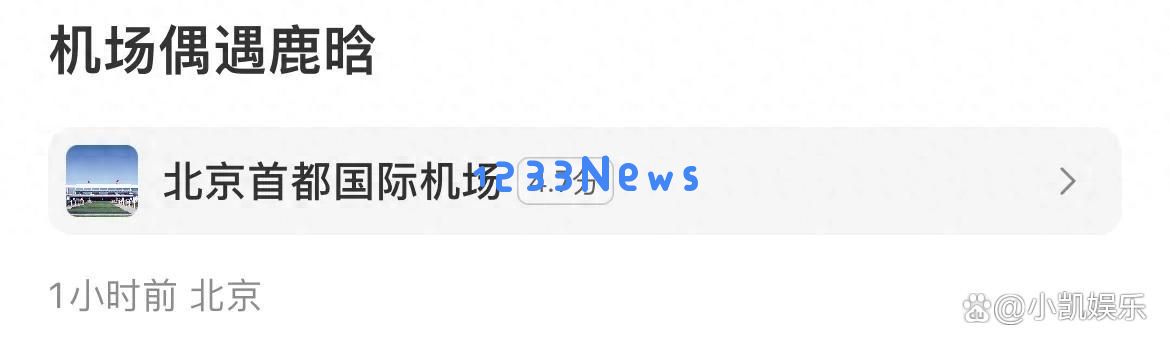在机场见到鹿晗，他身着平价运动服展现阳光少年气息，合影时眼神中透出一丝忧伤
