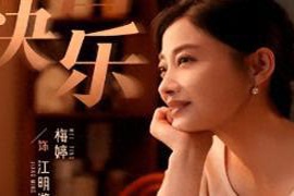 梅婷庆祝50岁生日亮相南京，全家共聚幸福时刻，丈夫花臂引人瞩目