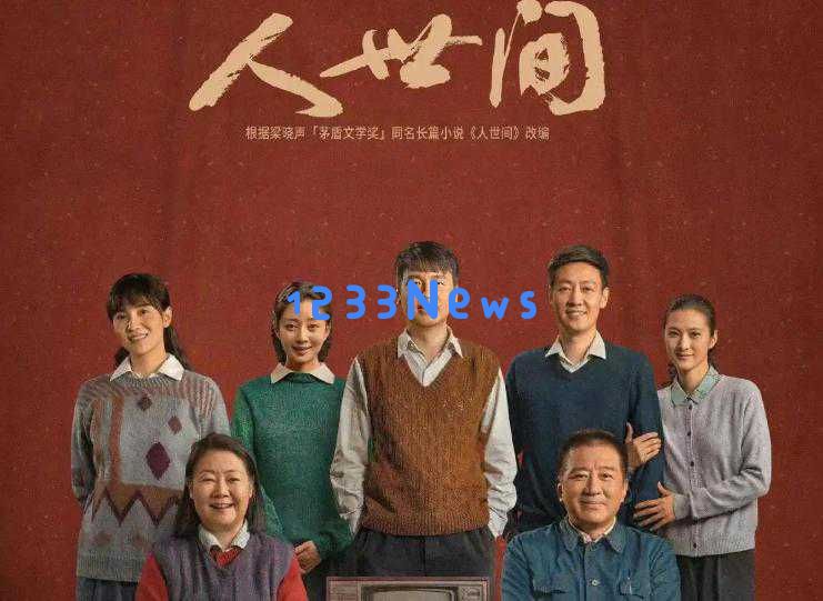 追忆《人世间》：在陈道明的引领下，宋佳和于震同心协力铸就经典国民剧辉煌