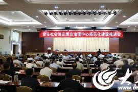济宁市综治中心标准化建设推进大会为法治济宁发展注入动力与活力