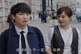 蛮好的人生：理想中的男人，并不是丁致远、李奋斗或薛晓舟