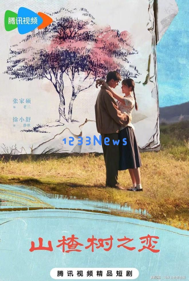 《山楂树之恋》推出微短剧版，时代背景更真实，趣味性超越张艺谋电影版