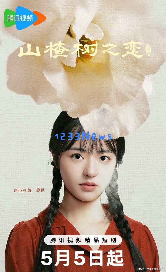 《山楂树之恋》推出微短剧版，时代背景更真实，趣味性超越张艺谋电影版