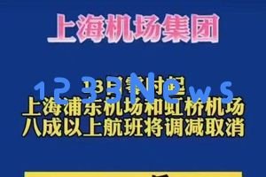 别被误导！上海两大机场今日航班全取消的消息系去年台风前的旧通知