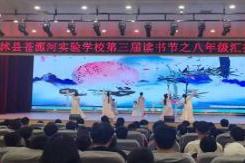 临沭县苍源河实验学校成功举办第三届校园读书节活动，书香氤氲校园氛围