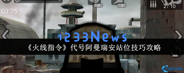 火线指令阿曼瑞安无伤通关站位技巧揭秘