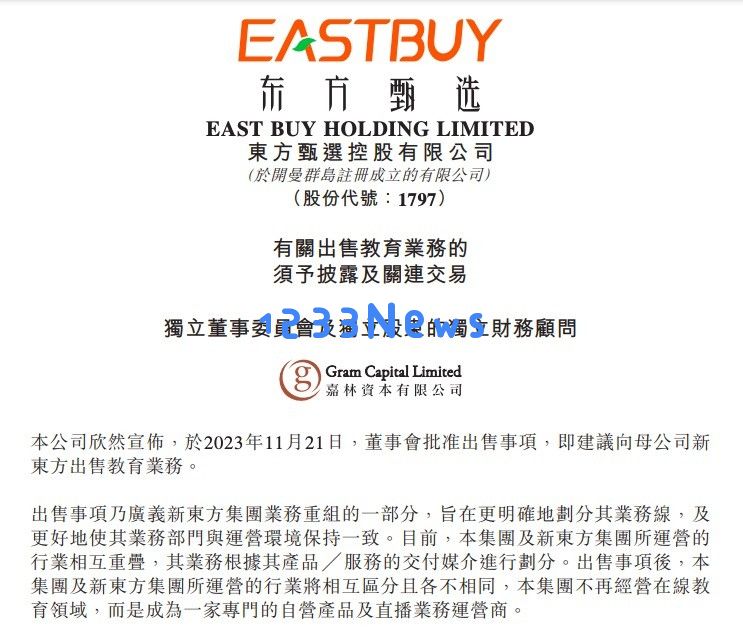 东方甄选计划将其教育板块以15亿元的价格转让给新东方以增强业务整合效率
