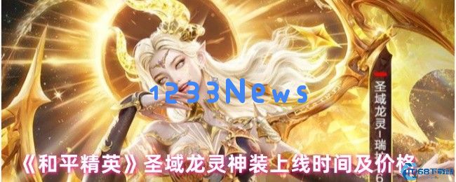 和平精英圣域龙灵神装全解析：价格、获取攻略与上线时间揭秘