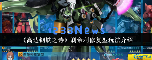 高达钢铁之诗刹帝利修复型全方位攻略：技能与战术的深度解析