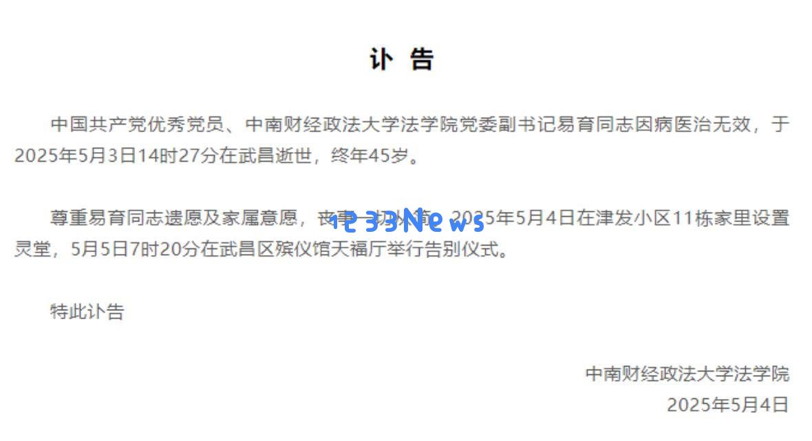 中南财经大学著名学者易育离世，享年仅45岁，死因曝光令人心痛，最后一幕照片引发关注