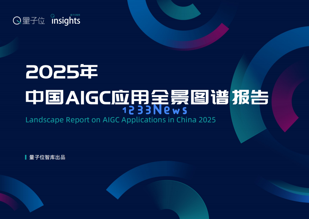 2025中国AIGC产业全景分析：生成式AI技术如何重塑应用生态？