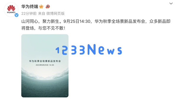 华为秋季全场景新品发布会将于9月25日举行，期待众多创新产品精彩亮相