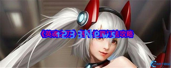 英魂之刃全角色定位实战技巧详解