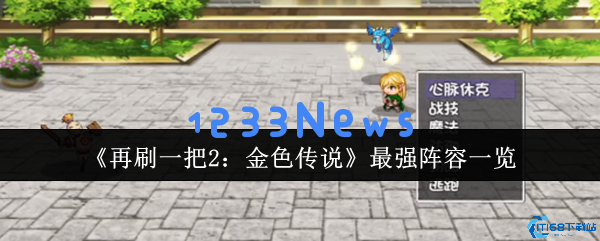 再刷一把2金色传说最强阵容推荐：平民氪金全流派搭配指南