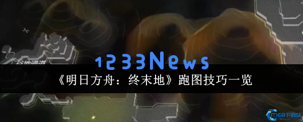 明日方舟终末地极速跑图攻略：新手必看高效探索技巧