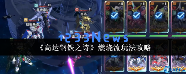 高达钢铁之诗：烈火灼敌的终极策略解析