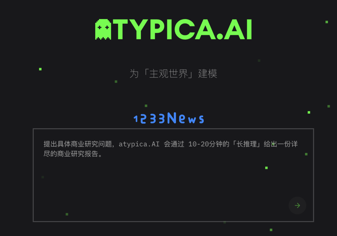 Atypica.AI，第一个高完成度用户洞察 agent