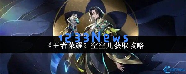 王者荣耀空空儿获取全攻略 完美享受金币点券碎片