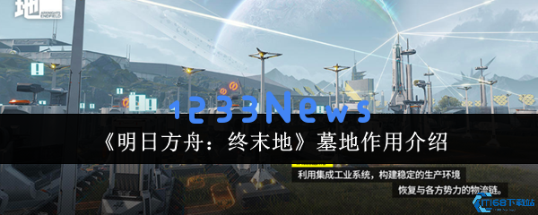 明日方舟终末地墓地的秘密：彩蛋与剧情的深度探讨
