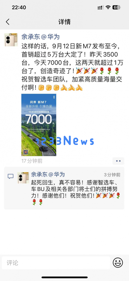 余承东谈新M7销售表现：能够实现逆袭复苏，过程艰辛不易