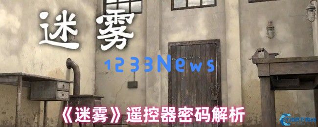 破解迷雾遥控器！五步制胜密室逃脱攻略
