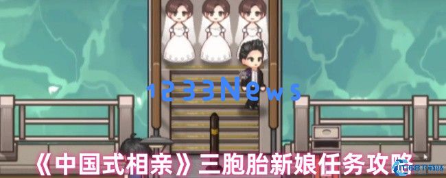 三胞胎新娘关卡速通秘籍：中国式相亲的正确选择技巧