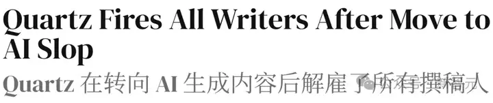 AI代码成屎山，公司倒闭开发者崩溃！商业媒体被AI全锅端，裁掉全体编辑