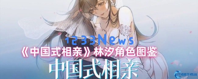 揭秘中国式相亲与恐婚心理：林汐的真实攻略