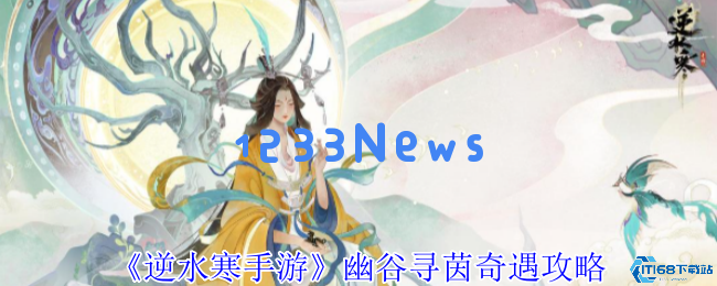 逆水寒手游幽谷寻茵奇遇：叶雪青生辰任务详细攻略